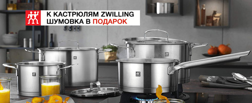 Покупайте акционные кастрюли Zwilling и получайте шумовку в подарок!