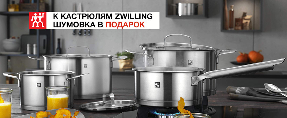 Покупайте акционные кастрюли Zwilling и получайте шумовку в подарок!