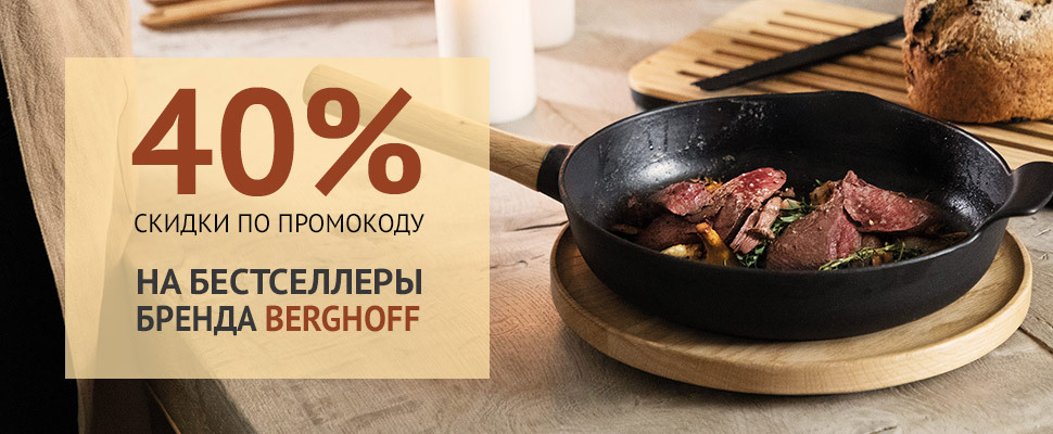 Скидка 40% на бестселлеры Berghoff!